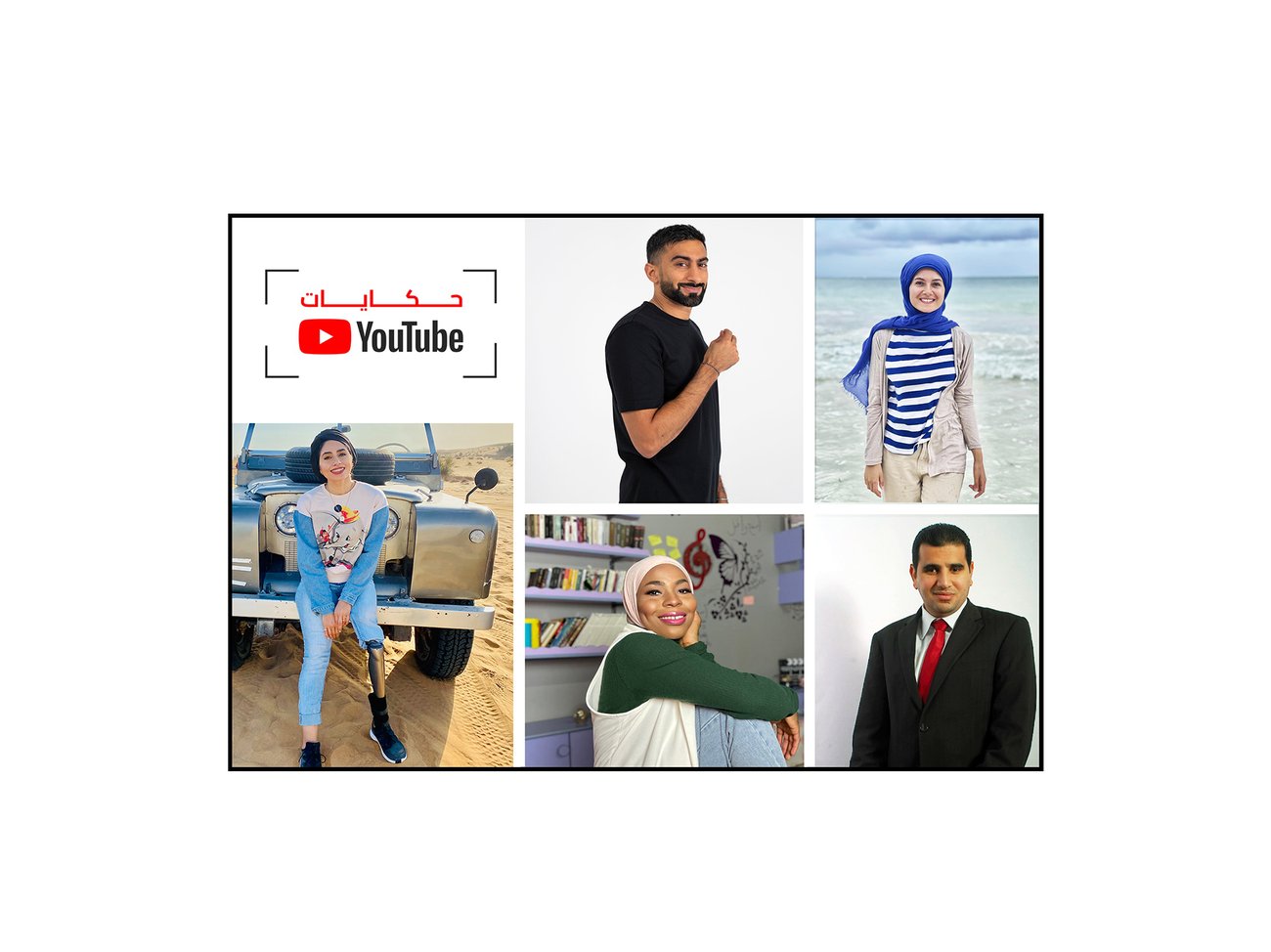 "حكايات YouTube": سلسلة جديدة عن صنّاع المحتوى في الشرق الأوسط وشمال أفريقيا