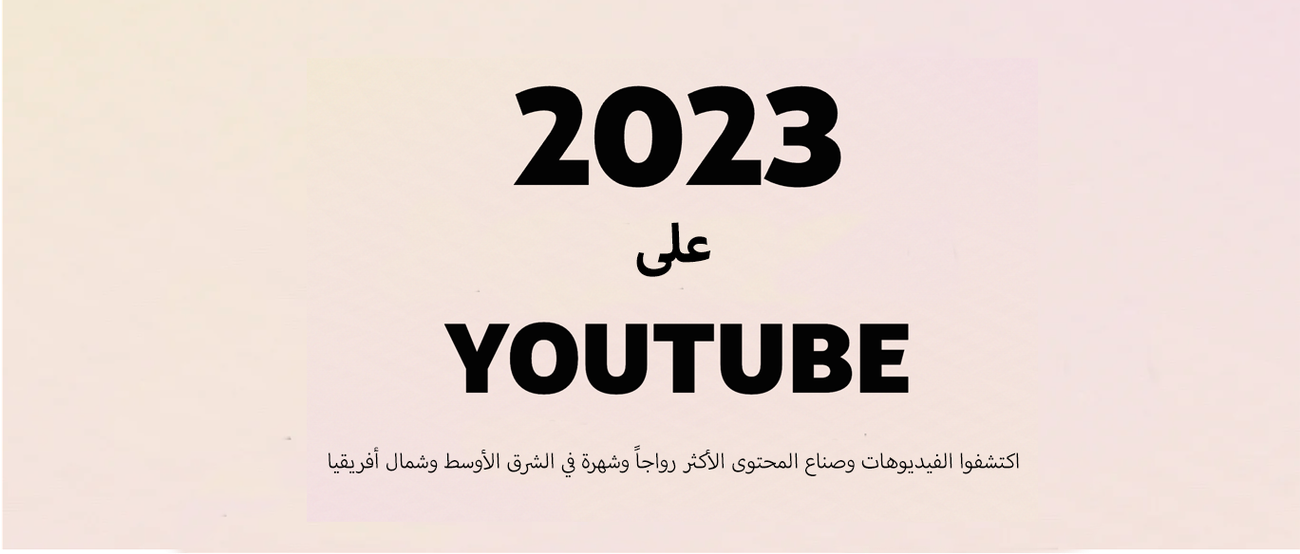 الفيديوهات وصنّاع المحتوى الأكثر رواجًا في عام 2023 في منطقة الشرق الأوسط وشمال أفريقيا على YouTube