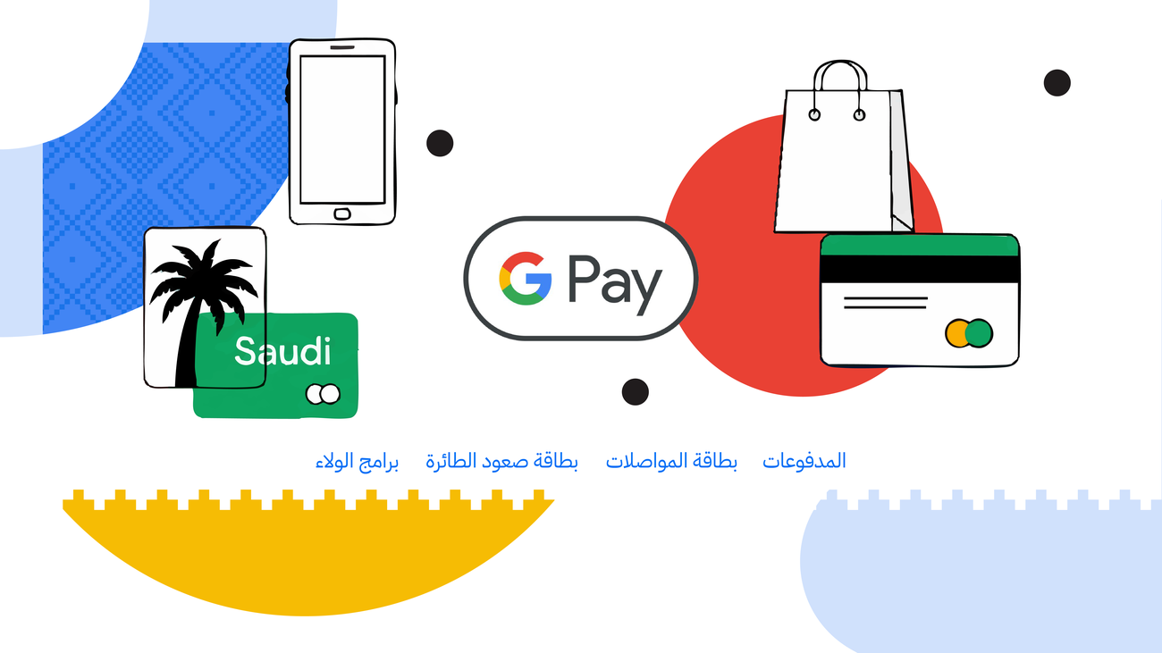 إطلاق Google Pay في المملكة العربية السعودية لتوفير خدمة مدفوعات بسيطة وآمنة للمستخدمين
