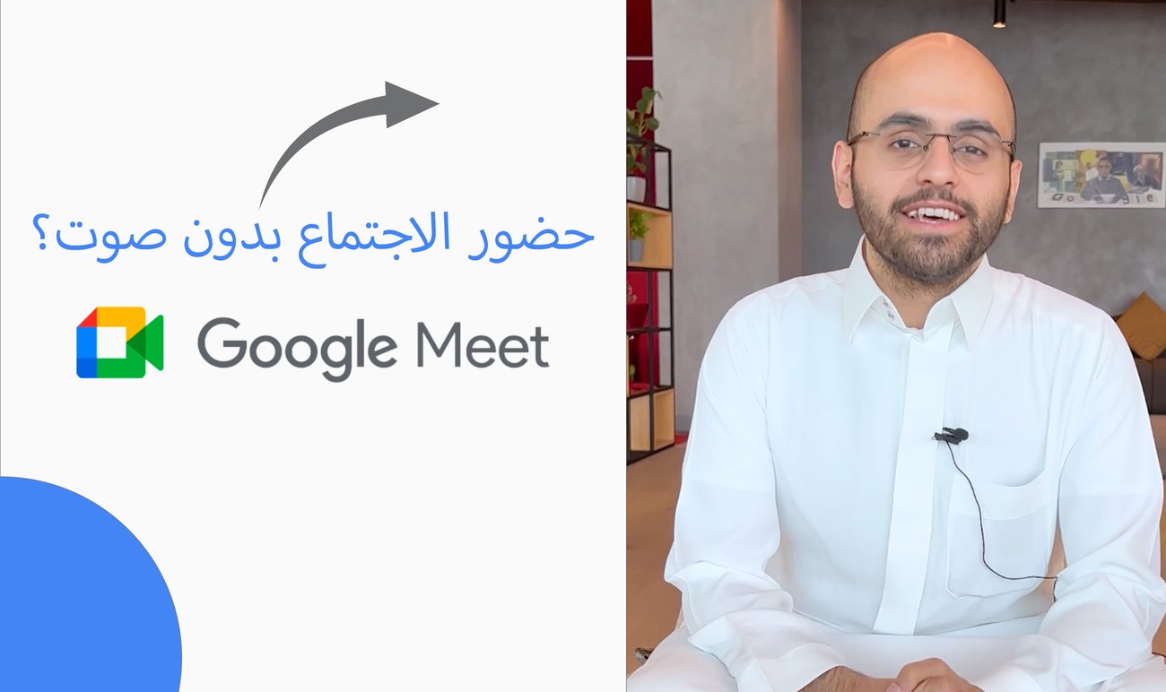 نصائح من خبير في Google Meet لاجتماعاتكم القادمة!